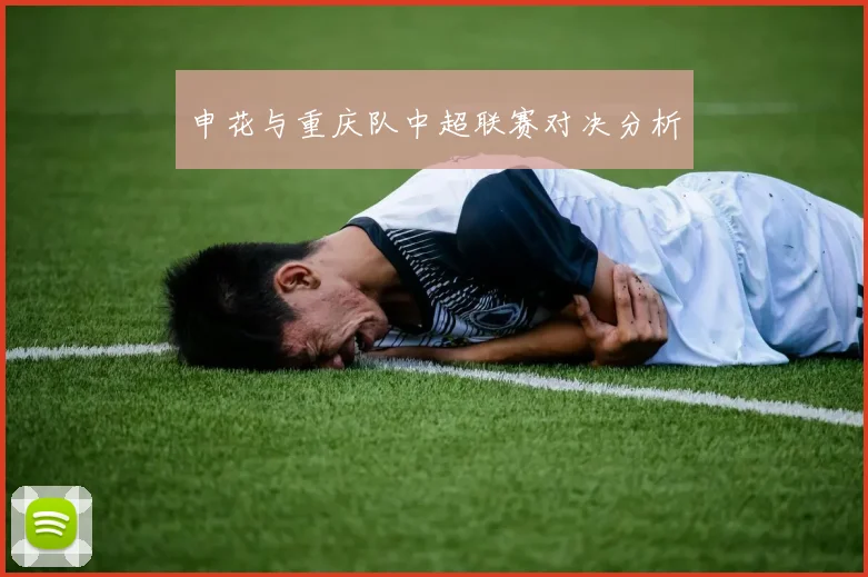 申花与重庆队中超联赛对决分析