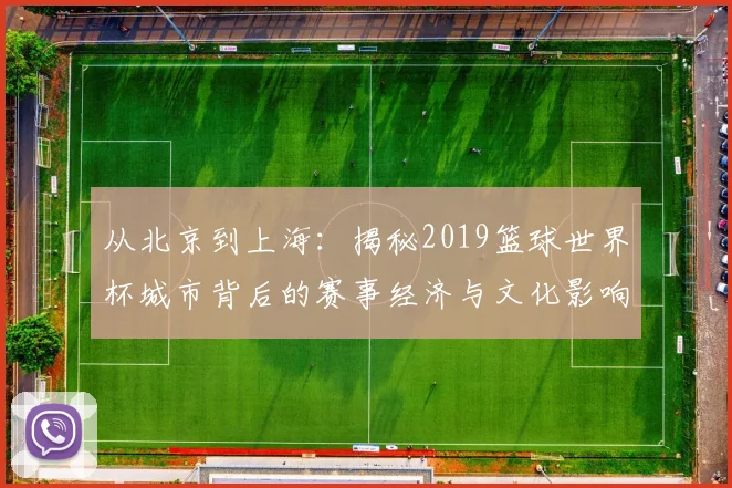 从北京到上海：揭秘2019篮球世界杯城市背后的赛事经济与文化影响