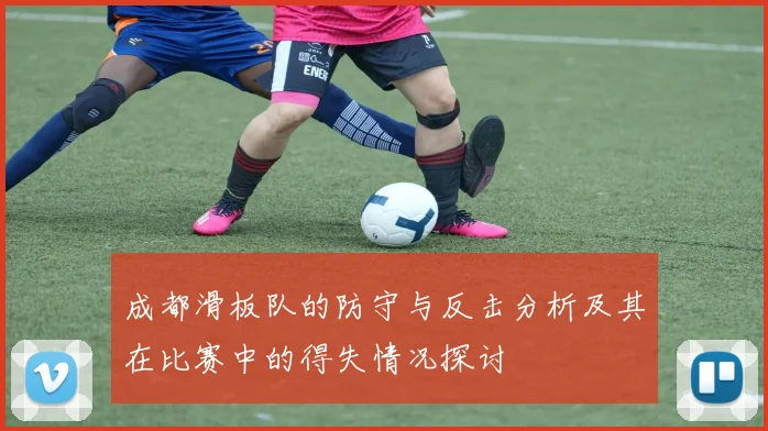 成都滑板队的防守与反击分析及其在比赛中的得失情况探讨