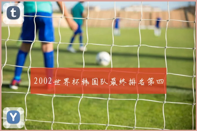 2002世界杯韩国队最终排名第四