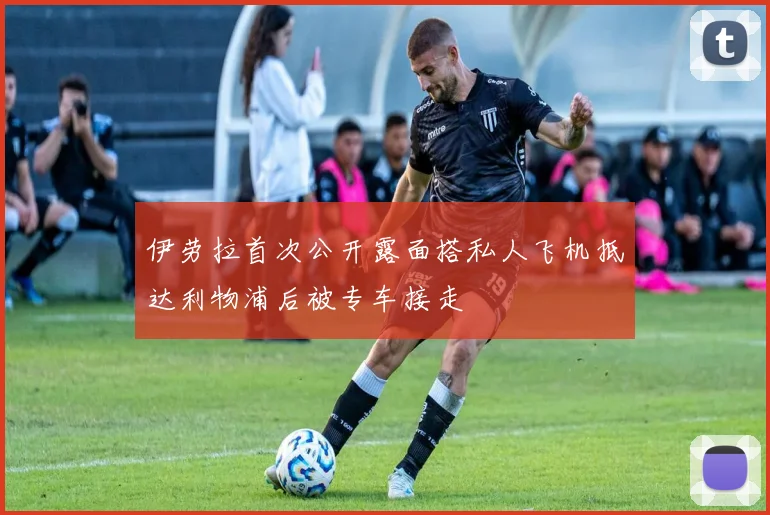 伊劳拉首次公开露面搭私人飞机抵达利物浦后被专车接走